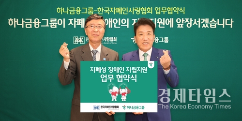 함영주(오른쪽) 하나금융그룹 회장과 김용직 한국자폐인사랑협회장이 19일 서울 중구 하나금융그룹 명동사옥에서 자폐성 장애인의 안정적인 사회 정착 및 자립 기반 확립을 위한 업무협약을 체결한 후 기념 촬영을 하고 있다. /사진 =하나금융그룹