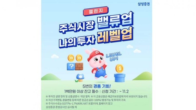 삼성증권은 게임처럼 단계별로 도전하는 주식 투자 챌린지를 개최한다고 22일 밝혔다. 대회는 9월29일부터 11월7일까지 진행된다. /사진=삼성증권