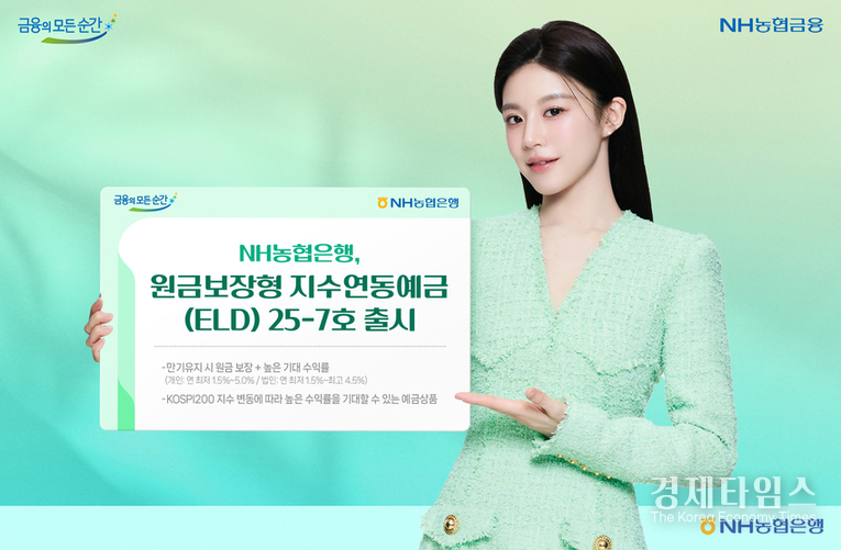 농협은행이 오는 30일까지 '지수연동예금(ELD) 25-7호'를 가입신청을 받는다. /사진=농협은행