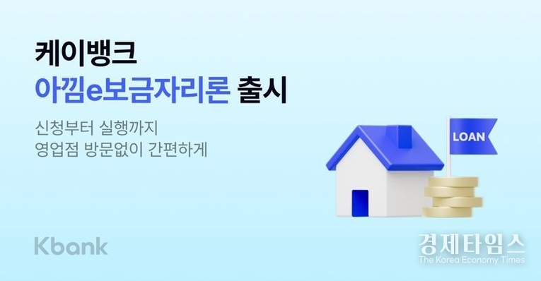 케이뱅크가 한국주택금융공사와 함께 청년·신혼부부 등 주택 실수요자를 위한 정책 금융 대출 상품을 100% 비대면 방식으로 출시했다./사진=케이뱅크<br>
