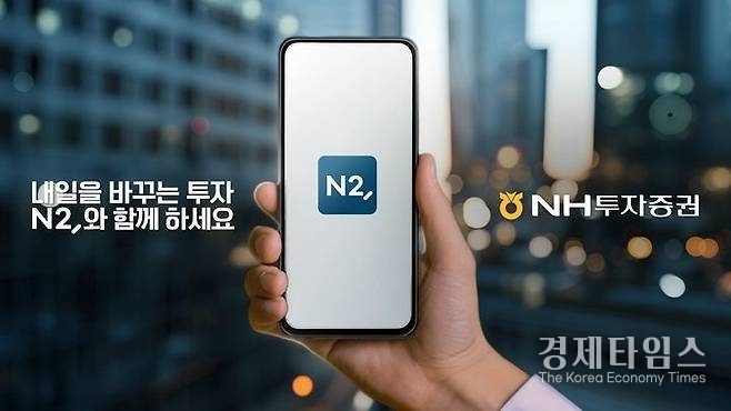 NH투자증권, MTS 브랜드 ‘QV’에서 ‘N2’로 리뉴얼. /사진 NH투자증권