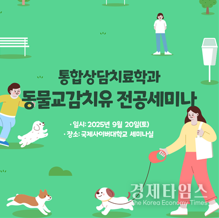 국제사이버대학교 통합상담치료학과가 지난 20일 교내 세미나실에서 ‘동물교감치유’ 전공 세미나를 개최했다. /사진=국제사이버대학교