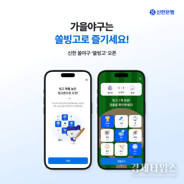 신한은행이 5일 '2025 신한 SOL Bank KBO 포스트시즌'에 맞춰 야구 경기 예측 모바일 게임 '쏠빙고'를 선보인다고 밝혔다. /사진=신한은행