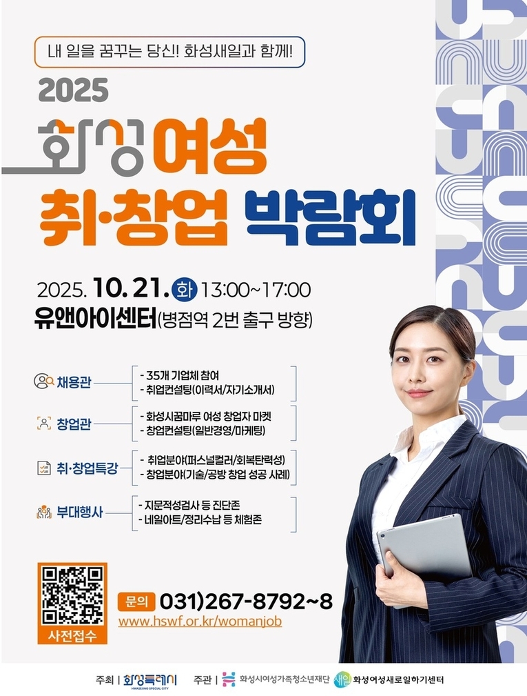 '2025 화성여성 취·창업 박람회'를 개최한다고 10일 밝혔다. /사진=화성시