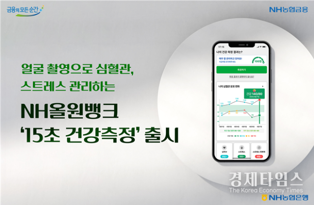 NH농협은행은 비대면 헬스케어 서비스 ‘15초 건강측정’을 출시했다./사진=NH농협은행