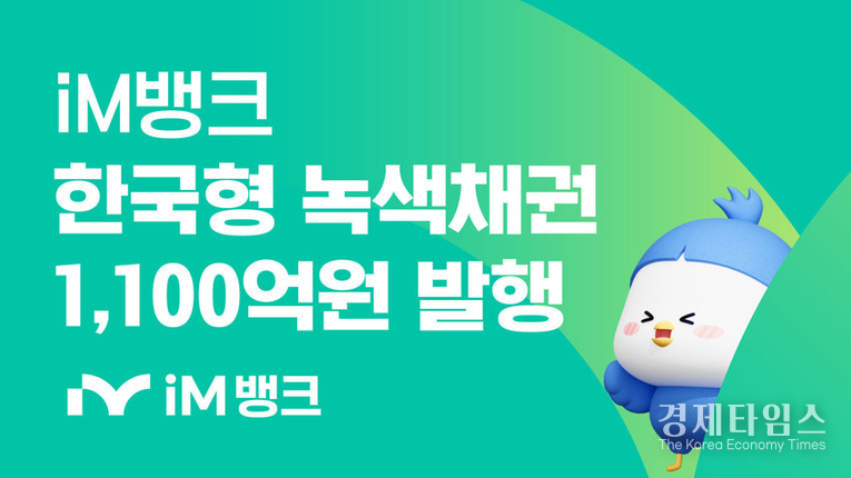iM뱅크가 1천100억원 규모의 한국형 녹색채권 발행에 성공했다. /사진=iM뱅크