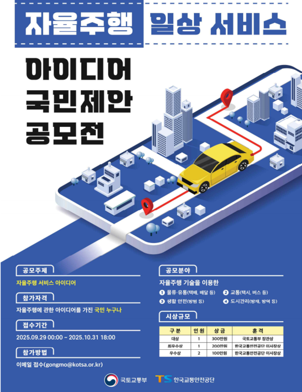 국토교통부와 한국교통안전공단이  자율주행 서비스 아이디어를 발굴하기 위해 '자율주행 일상 서비스 아이디어 국민제안 공모전'을 개최한다./사진=국토교통부