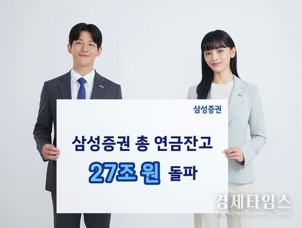 삼성증권은 연금 잔고가 지난달 말 27조원을 돌파하며 가파른 성장세를 보이고 있다고 14일 밝혔다./사진=삼성증권