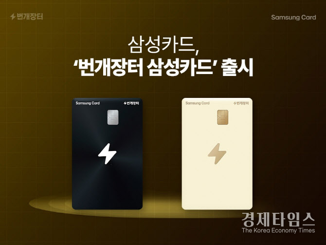 삼성카드가 국내 대표 중고거래 플랫폼 번개장터와 함께 ‘번개장터 삼성카드’를 출시했다./사진=삼성카드