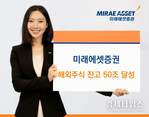 미래에셋증권이 국내 증권사 중 최초로 해외주식 잔고 50조원을 넘어섰다./사진=미래에셋증권