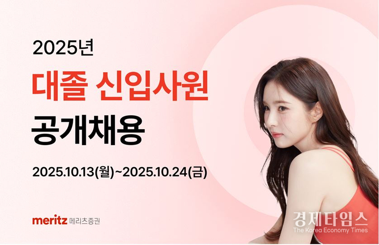 메리츠증권은 2025년 대졸 신입사원 공개채용을 실시한다./사진=메리츠증권