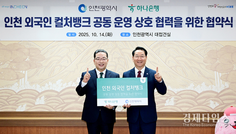 하나은행은 14일 인천시청에서 인천광역시와 함께 인천 외국인 컬처뱅크 공동 운영을 위한 업무협약을 체결했다/사진=하나은행