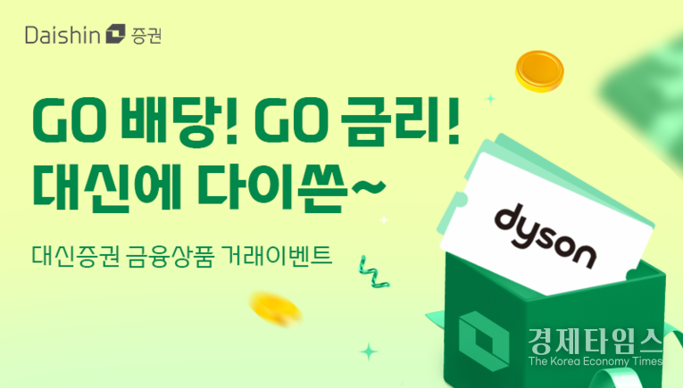 대신증권은 '고배당·고금리 기대상품 대신에 다~이쓴' 이벤트를 진행한다고 밝혔다../사진 =대신증권