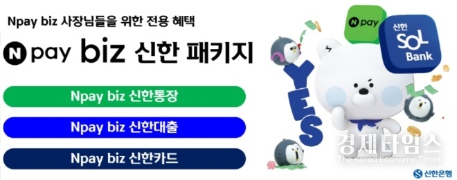 신한은행은 네이버페이 'Npay biz' 플랫폼에 개인사업자 전용 금융서비스 'Npay biz 신한 패키지'를 출시했다./사진=신한은행