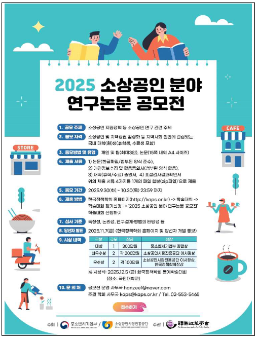 소상공인시장진흥공단이 전국 대학생 및 대학원생을 대상으로 ‘2025년 소상공인 분야 연구논문 공모전’을 개최한다./사진=소상공인시장진흥공단