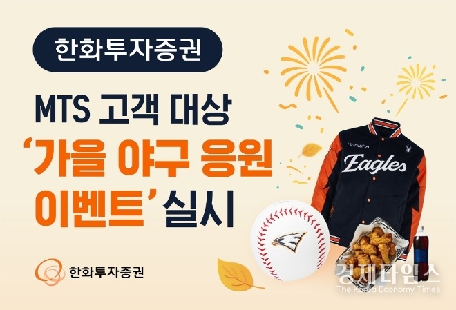 한화투자증권은 2025 프로야구 포스트시즌을 맞아 모바일트레이딩시스템(MTS) 이용 고객을 위한 가을 야구 응원 이벤트를 실시한다./사진=한화증권