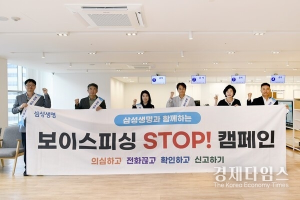 삼성생명 임직원들이 강남구 소재 고객플라자에서 '보이스피싱 STOP 캠페인'을 펼치고 있다 . /사진 =삼성생명)