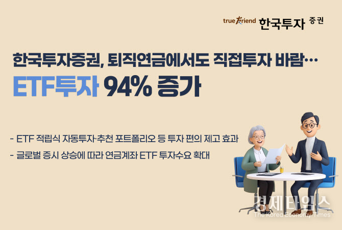 한국투자증권(사장 김성환)이 퇴직연금 계좌(DC · IRP)를 통한 상장지수펀드(ETF) 투자금액이 약 10개월간 1조636억원 증가했다고 밝혔다./사진=한국투지증권