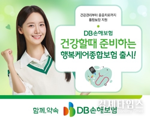 DB손해보험이 출시한 만정질환부터 중증질환까지 관리 가능한 ‘건강할 때 준비하는 행복케어종합보험’포스터 /사진=DB손해보험