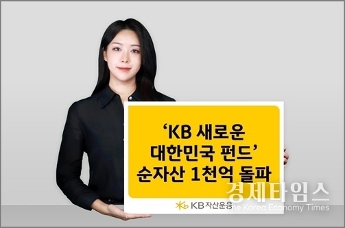 "‘<strong>KB 새로운 대한민국 펀드</strong>’는 지난 7월 출시된 이후 정부 정책 수혜가 예상되는 핵심 산업군에 집중 투자하는 상품이다. /KB자산운용 제공
