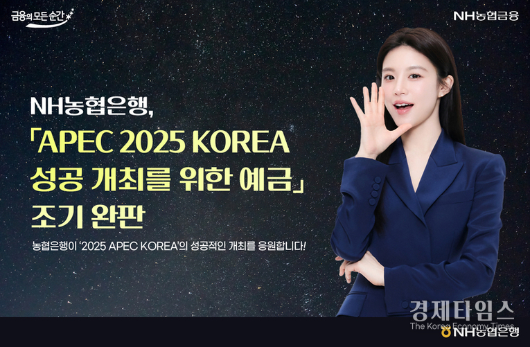 NH농협은행은 ‘APEC 2025 KOREA’의 성공적 개최를 기원하며 한정 출시한 'APEC 2025 KOREA 성공 개최를 위한 예금'이 판매 목표를 조기 달성해 완판 됐다고 밝혔다../사진=NH농협은행