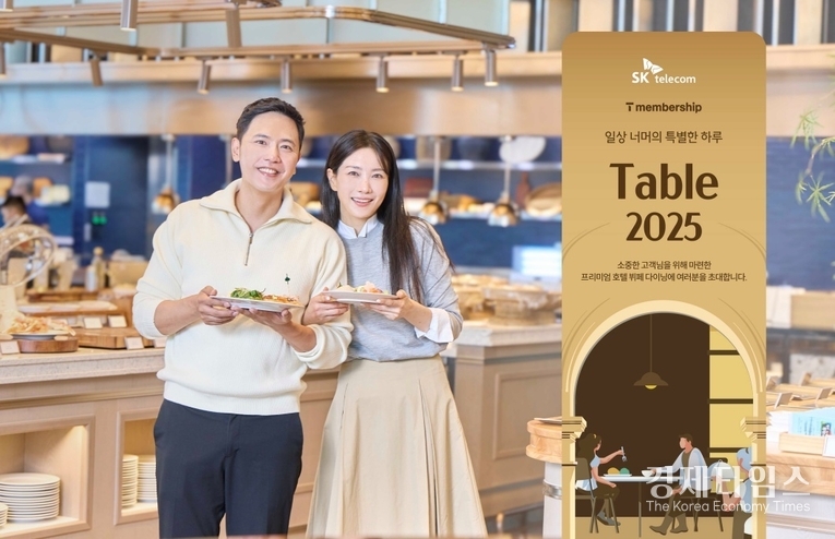  SK텔레콤은 연말을 앞두고 11월29~30일 양일간 T멤버십 미식 행사 ‘Table 2025’를 개최한다고 10월20일 밝혔다. /SK텔레콤 제공