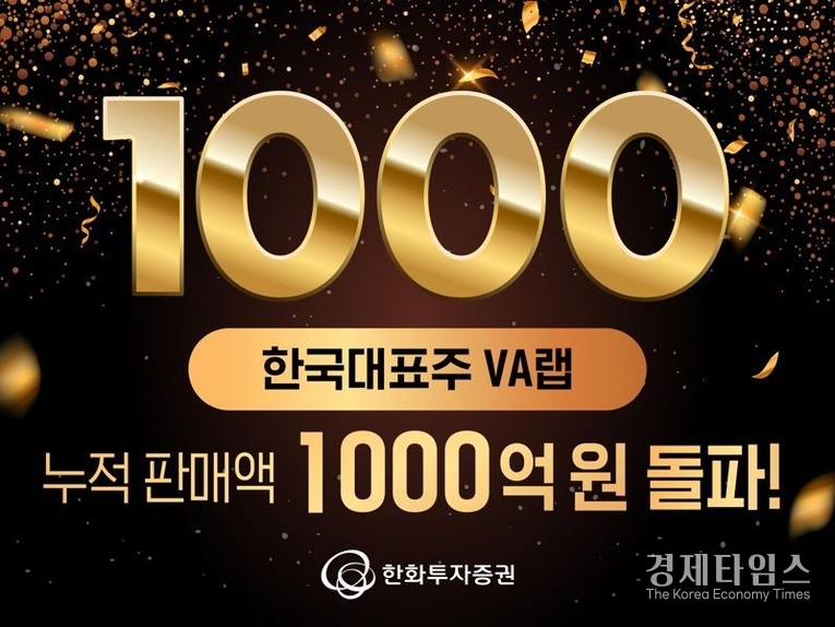 한화투자증권은 ‘한국대표주 VA랩’의 누적 판매액이 1000억 원을 돌파했다고 20일 밝혔다./사진=한화투자증권