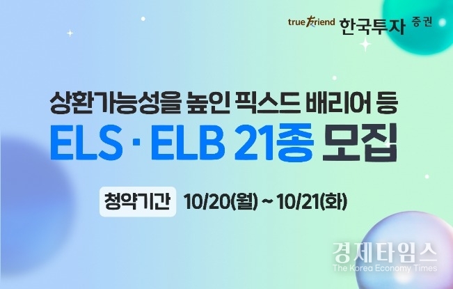 한국투자증권이 주가연계증권(ELS)과 주가연계파생결합사채(ELB) 21종을 출시한다고 20일 밝혔다./사진=한국투자증권 