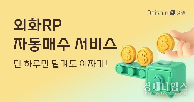 대신증권은 자사 거래 플랫폼인 사이보스와 크레온(MTS·HTS)에 ‘외화 환매조건부채권(RP) 자동 매수 서비스’를 도입했다./사진=대신증권
