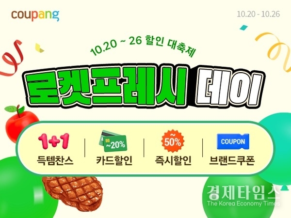 쿠팡이 추석 명절 이후 장보기 수요가 늘어나는 시기에 맞춰 로켓프레시데이 기획전을 연다고 20일 밝혔다./사진=쿠팡