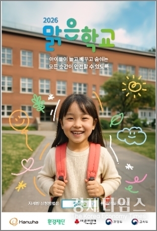 한화그룹 '2026 맑은학교 만들기' 포스터. /한화그룹 제공
