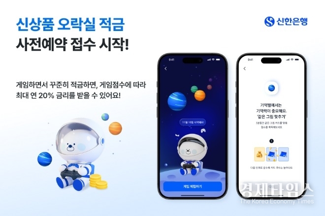 신한은행은 신개념 참여형 적금 상품 '오락실 적금' 사전예약 접수를 진행한다고 21일 밝혔다./사진=신한은행