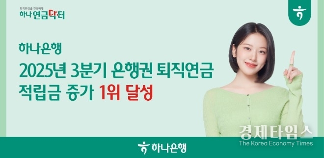 하나은행은 2025년 3분기 누적 은행권 퇴직연금 적립금 증가 1위를 달성했다고 22일 밝혔다./사진=하나은행