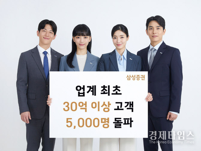 삼성증권은 30억원 이상 고객이 5000명을 넘어섰다고 22일 밝혔다./사진=삼성증권