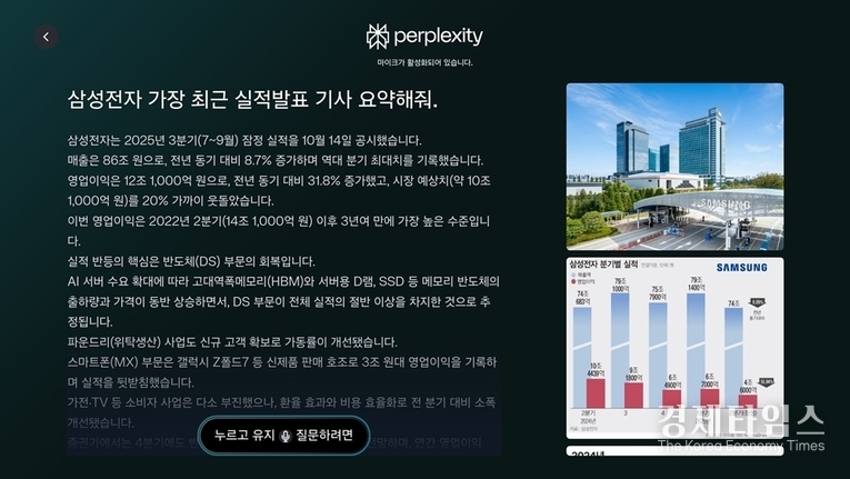 업계 최초로 삼성전자 2025년형 TV와 모니터에 탑재된 생성형 AI '퍼플렉시티' 진입 화면 이미지. /사진=삼성전자