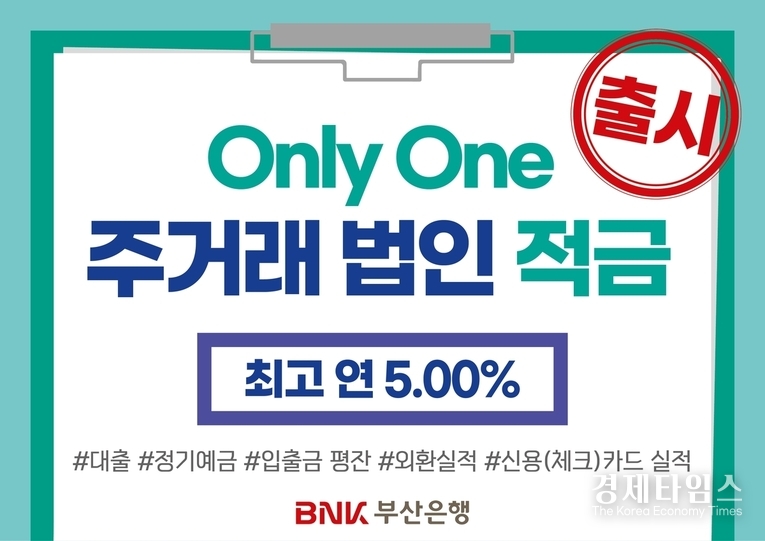 부산은행이 창립 58주년을 맞아 최고 연 5% 금리의 'Only One 주거래 법인적금'을 1천좌 한도로 출시했다. /사진=BNK부산은행