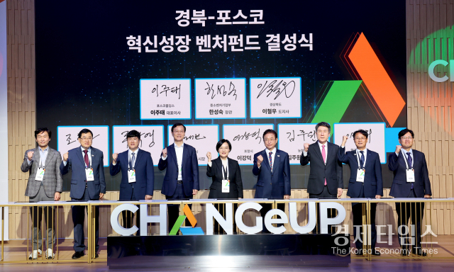 22일 경북 포항 체인지업그라운드에서 열린 ‘경북-포스코 혁신성장 벤처펀드’ 결성식. /사진=경상북도 