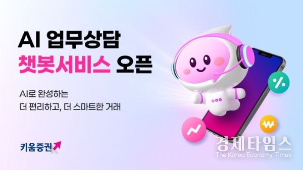 키움증권이 인공지능(AI)을 활용해 365일 24시간 업무 상담이 가능한 챗봇 서비스를 출시했다./사진=키움증권