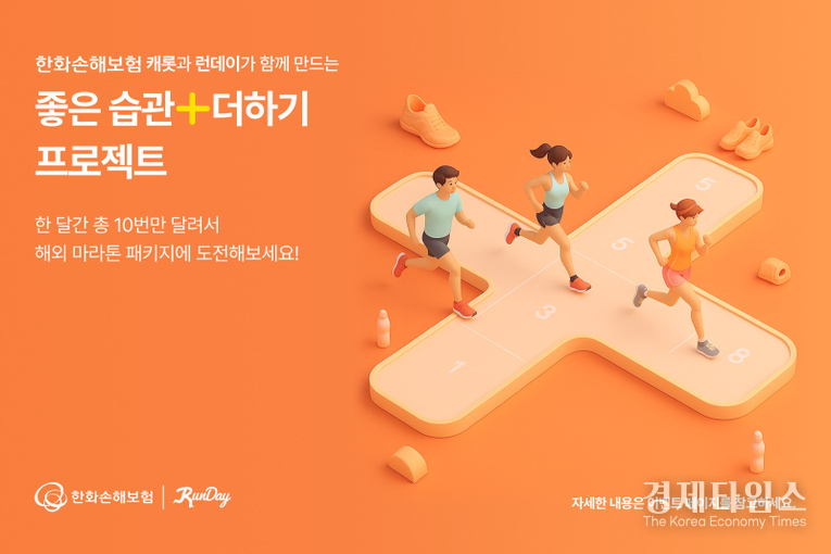 한화손해보험의 디지털 브랜드 캐롯이 러닝 플랫폼 런데이와 함께 건강한 일상의 변화를 응원하는 ‘좋은습관+더하기 프로젝트’를 진행한다./사진=한화손해보험