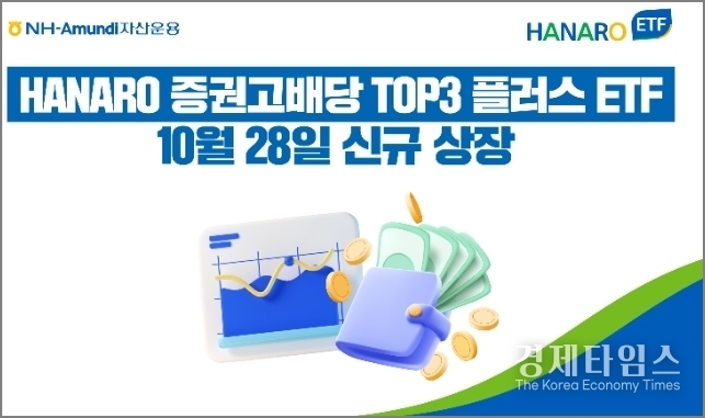 <strong>HANARO 증권고배당TOP3플러스 ETF. /NH-Amundi자산운용 제공</strong>
