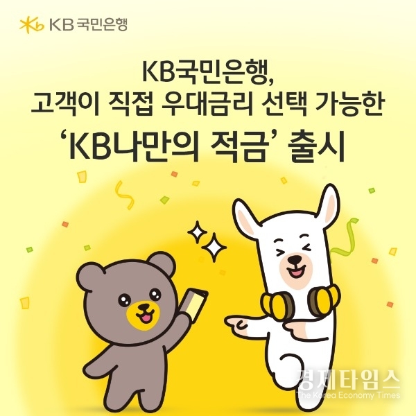 KB국민은행은 29일 고객이 직접 우대금리 달성조건을 선택할 수 있는 ‘KB나만의 적금’을 출시했다./사진=KB국민은행