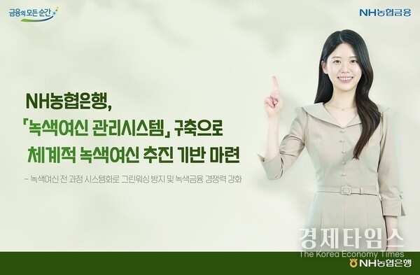 NH농협은행이 금융당국의 ‘녹색여신 관리지침’에 대응하기 위해 녹색여신 관리시스템을 구축하고 운영에 들어갔다./사진=NH농협은행