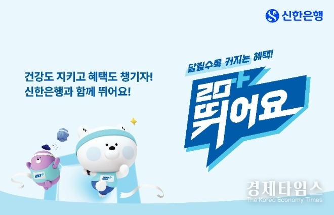신한은행은 달리기와 금융을 결합한 '신한 20+ 뛰어요' 서비스를 시작했다./사진=신한은행