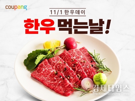 쿠팡이 ‘한우데이’(11월1일)를 맞아 직매입한 한우를 특가에 선보이는 기획전을 다음달 9일까지 진행한다. /사진= 쿠팡