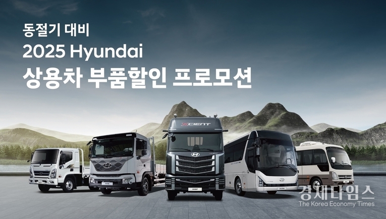 현대자동차가 중대형 트럭 및 버스 전 차종을 대상으로 ‘상용차 부품할인 프로모션’을 실시한다. /사진=현대차
