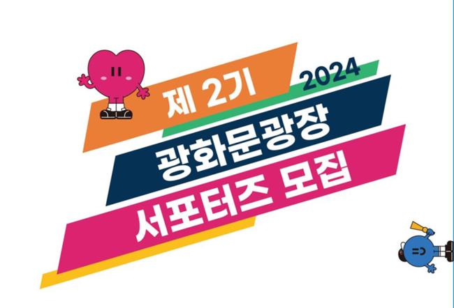 광화문광장 서포터즈 모집 포스터(제공=서울시)