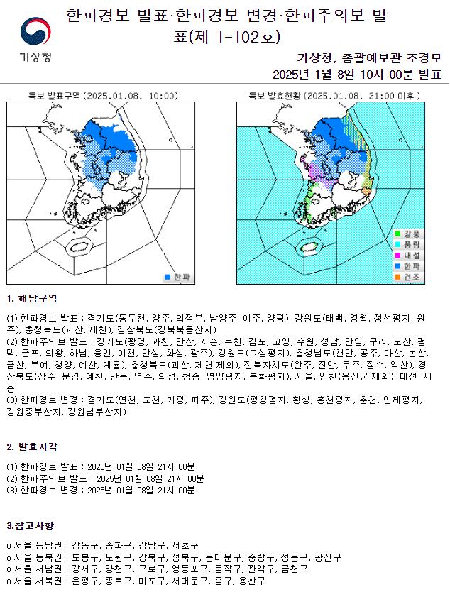 서울시는 8일 오후 9시를 기해 한파주의보가 발효됨에 따라 한파 종합지원상황실을 가동하고, 24시간 비상근무 체제를 운영한다고 밝혔다.