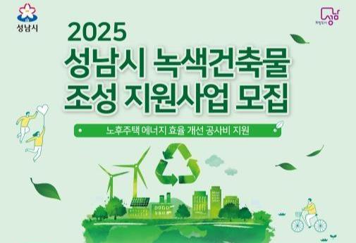 성남시, `2025년 녹색건축물 조성 지원사업` 대상자 모집