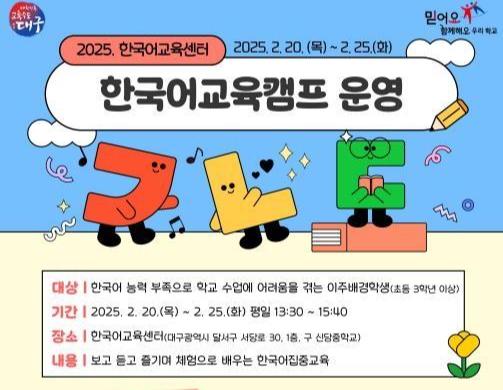 대구시교육청, 3월 개관 앞둔 한국어교육센터 `한국어교육캠프` 시범 운영