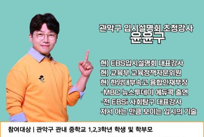 관악구(구청장 박준희)가 변화하는 교육과정과 입시제도로 진학에 혼란을 겪고 있는 학생과 학부모를 위해 EBS 입시설명회 대표 강사를 초빙해 고입, 대입 준비 전략을 전수한다.